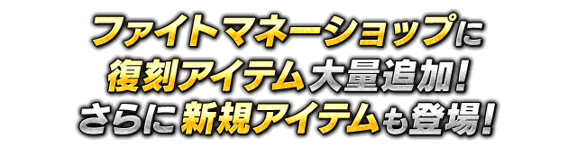 ファイトマネーショップに復刻アイテム大量追加! さらに新規アイテムも登場!