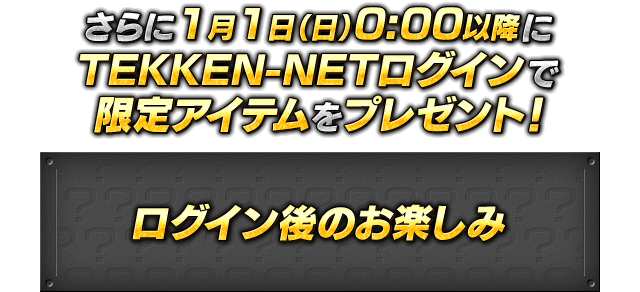 さらに1月1日（日）0:00以降にTEKKEN-NETログインで限定アイテムをプレゼント！