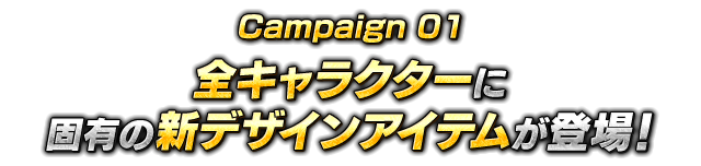 Campaign01 全キャラクターに固有の新デザインアイテムが登場！