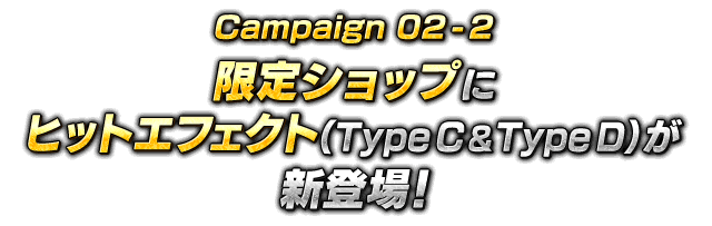 限定ショップにヒットエフェクト（Type C&Type D）が新登場！