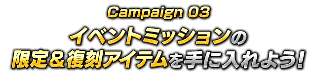 イベントミッションで限定＆復刻アイテムを手に入れよう！