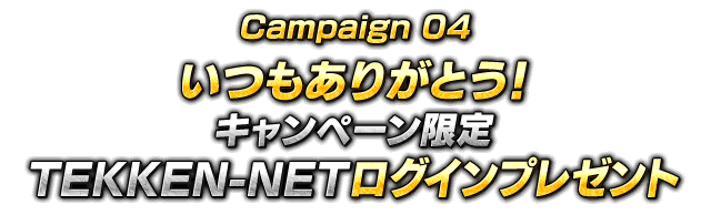 いつもありがとう！キャンペーン限定TEKKEN-NETログインプレゼント