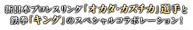 新日本プロレスリング「オカダ・カズチカ」選手と鉄拳「キング」のスペシャルコラボレーション!