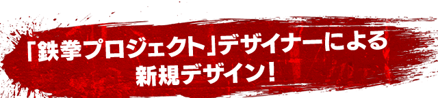 「鉄拳プロジェクト」デザイナーによる新規デザイン！