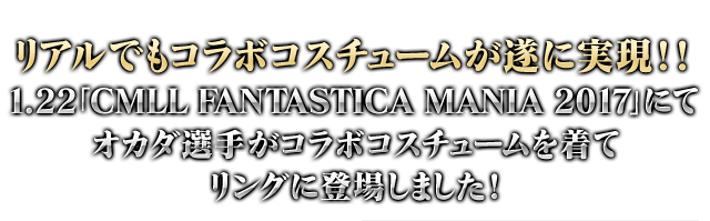 さらに！！ 2017.1.22「CMLL FANTASTICAMANIA 2017」にてオカダ選手がコラボコスチュームを着てリングに上がる！