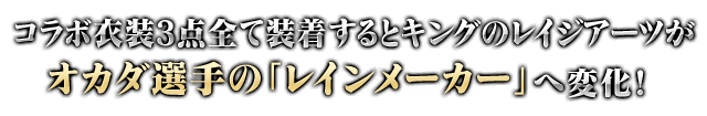 コラボ衣装3点全て装着するとキングのレイジアーツがオカダ選手の「レインメーカー」へ変化！