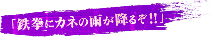 「鉄拳にカネの雨が降るぞ!!」