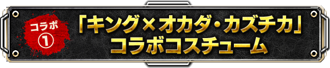 「キング×オカダ・カズチカ」コラボコスチューム