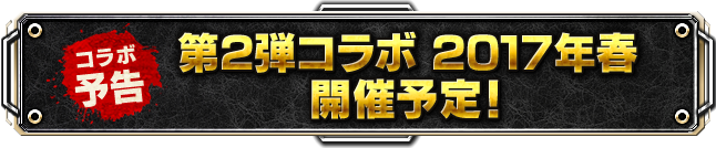 第2弾コラボ 2017年春 開催予定!