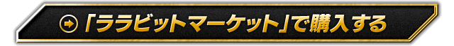 「ララビットマーケット」で購入する