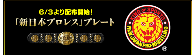 「新日本プロレス」プレート