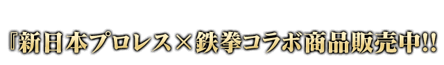 『新日本プロレス×鉄拳コラボ商品販売中!!