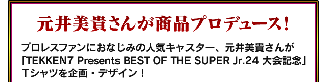 元井美貴さんが商品プロデュース！