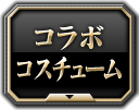 「ラースx棚橋弘至」コラボコスチューム