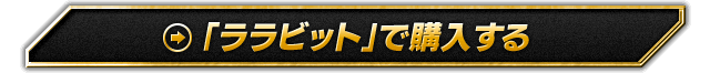 「ララビットマーケット」で購入する