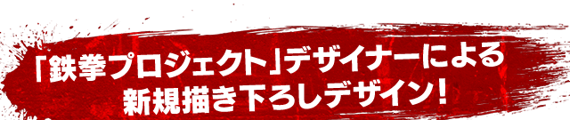 「鉄拳プロジェクト」デザイナーによる新規描き下ろしデザイン！