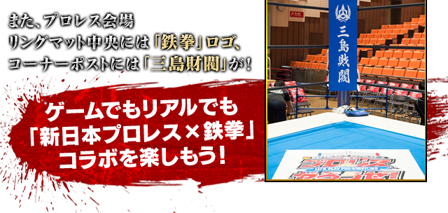 プロレス会場リングマット中央には「鉄拳」ロゴ、コーナーポストには「三島財閥」が！