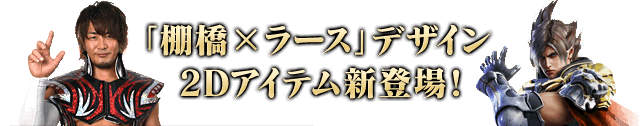 「棚橋xラース」デザイン2Dアイテム新登場！