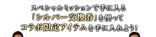 スペシャルミッションで手に入る「シルバー交換券」を使ってコラボ限定アイテムを手に入れよう！