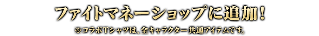 ファイトマネーショップに追加！