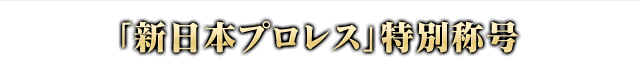 「新日本プロレス」特別称号