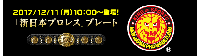 「新日本プロレス」プレート