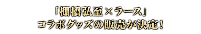 「棚橋弘至×ラース」コラボグッズの販売が決定！