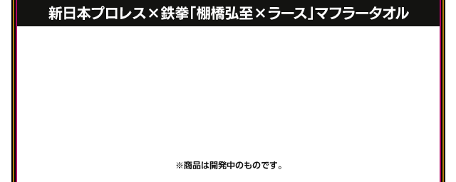 『新日本プロレス×鉄拳コラボ商品販売中!!