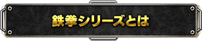 鉄拳シリーズとは