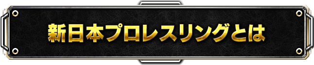 新日本プロレスリングとは