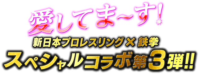 スペシャルコラボ第3弾