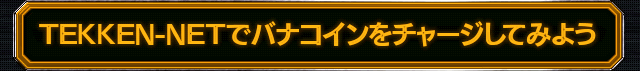 TEKKEN－NETでバナコインをチャージしてみよう