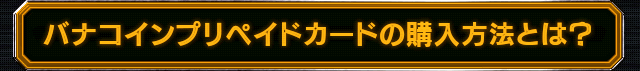 バナコインプリペイドカードの購入方法とは？