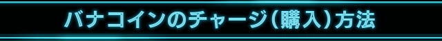 バナコインのチャージ（購入）方法