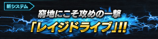 窮地にこそ攻めの一撃「レイジドライブ」!!