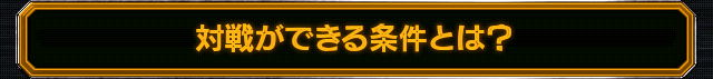 対戦ができる条件とは？