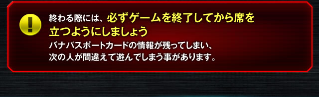 終わる際には、必ずゲームを終了してから席を立つようにしましょう