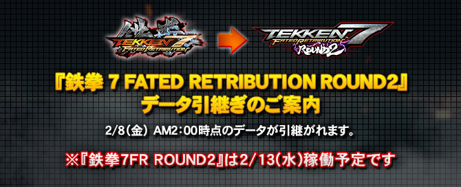 『鉄拳7 FATED RETRIBUTION ROUND 2』データ引き継ぎのご案内